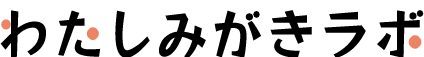 わたしみがきラボ